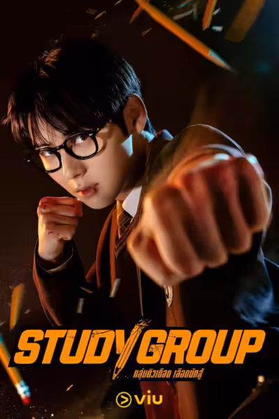 Study Group Season 1 (2025) ดูหนังออนไลน์ HD พากย์ไทย