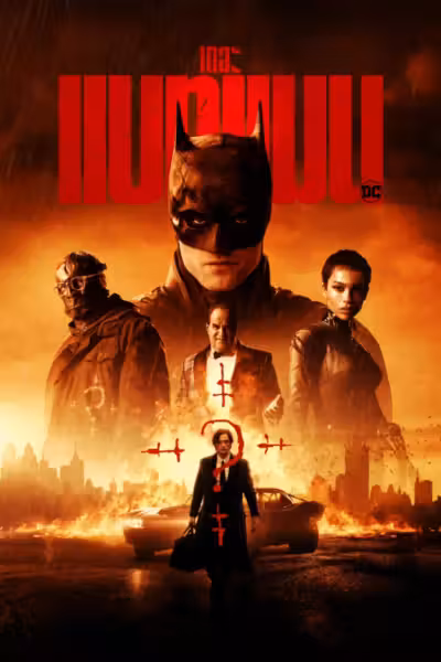 The Batman (2022) ดูหนังออนไลน์ HD พากย์ไทย