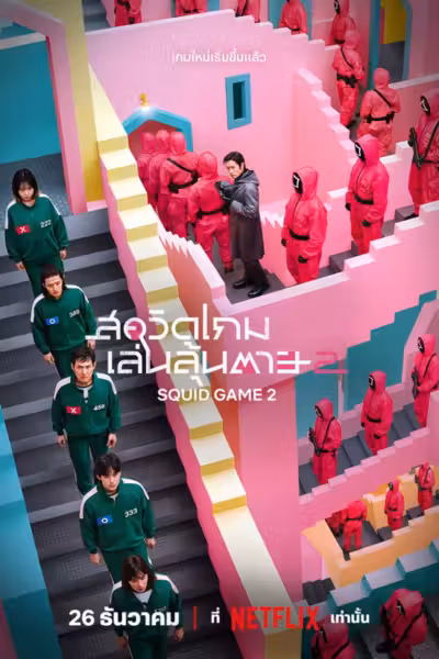 Squid Game Season 2 (2024) ดูหนังออนไลน์ HD พากย์ไทย