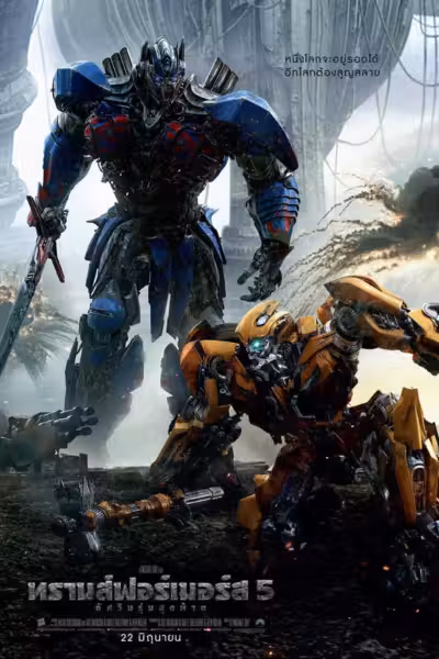 Transformers: The Last Knight (2017) ดูหนังออนไลน์ HD พากย์ไทย