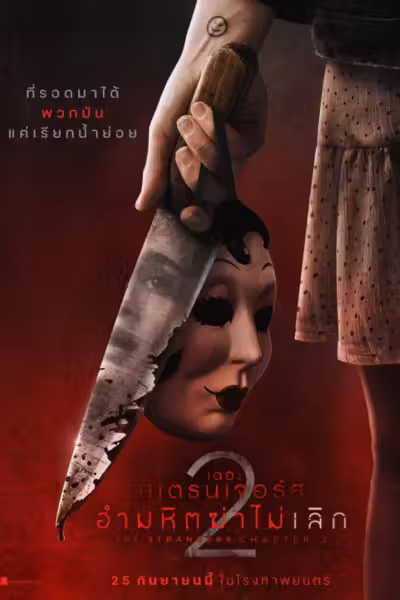 The Strangers: Chapter 2 (2025) ดูหนังออนไลน์ HD พากย์ไทย