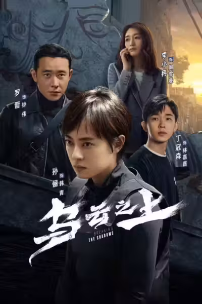 Breaking the Shadows Season 1 (2025) ดูหนังออนไลน์ HD พากย์ไทย
