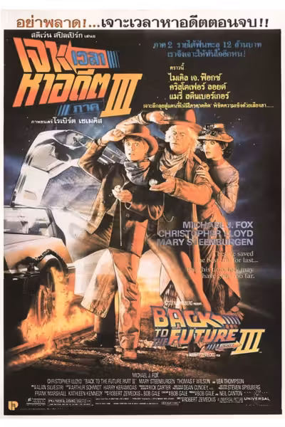 Back to the Future Part III (1990) ดูหนังออนไลน์ HD พากย์ไทย