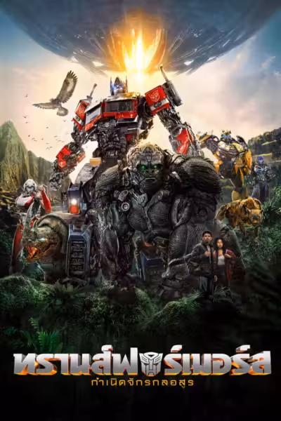 Transformers: Rise of the Beasts (2023) ดูหนังออนไลน์ HD พากย์ไทย
