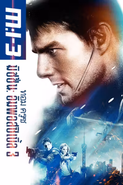 Mission: Impossible III (2006) ดูหนังออนไลน์ HD พากย์ไทย