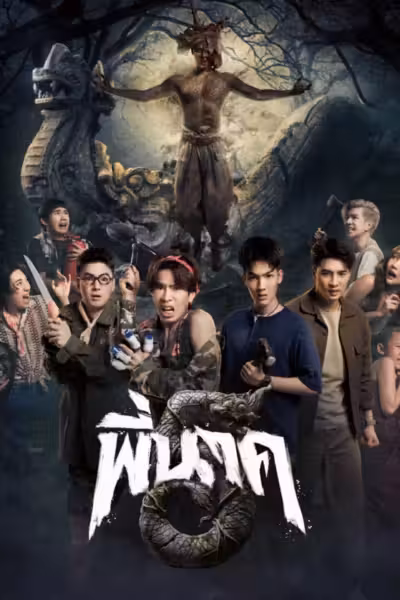 Pee Nak 5 (2026) ดูหนังออนไลน์ HD พากย์ไทย