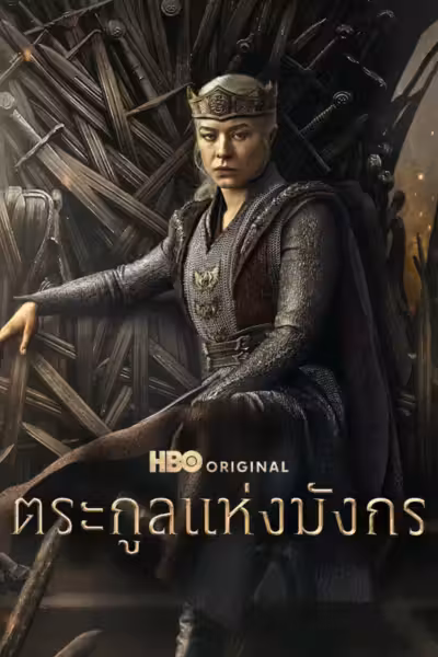 House of the Dragon Season 3 (2026) ดูหนังออนไลน์ HD พากย์ไทย