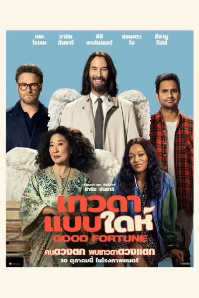 Good Fortune (2025) ดูหนังออนไลน์ HD พากย์ไทย