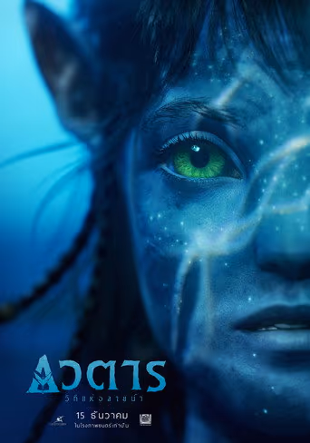 Avatar: The Way of Water (2022) ดูหนังออนไลน์ HD พากย์ไทย