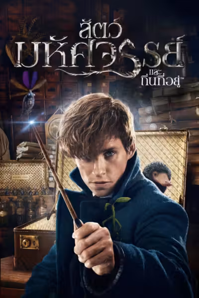 Fantastic Beasts and Where to Find Them (2016) ดูหนังออนไลน์ HD พากย์ไทย