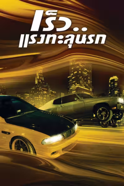 The Fast and the Furious (2001) ดูหนังออนไลน์ HD พากย์ไทย