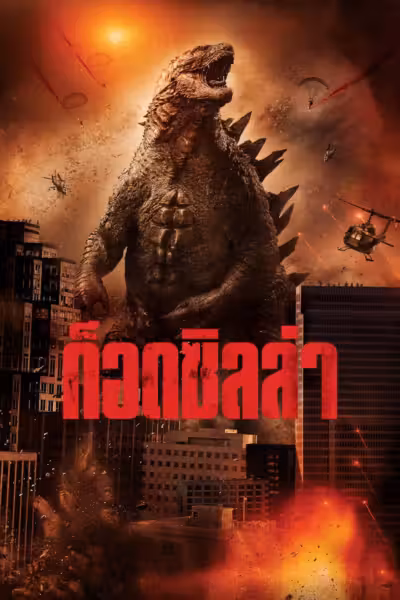Godzilla (2014) ดูหนังออนไลน์ HD พากย์ไทย