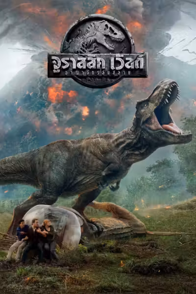 Jurassic World: Fallen Kingdom (2018) ดูหนังออนไลน์ HD พากย์ไทย