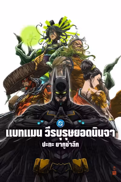 Batman Ninja vs. Yakuza League (2025) ดูหนังออนไลน์ HD พากย์ไทย
