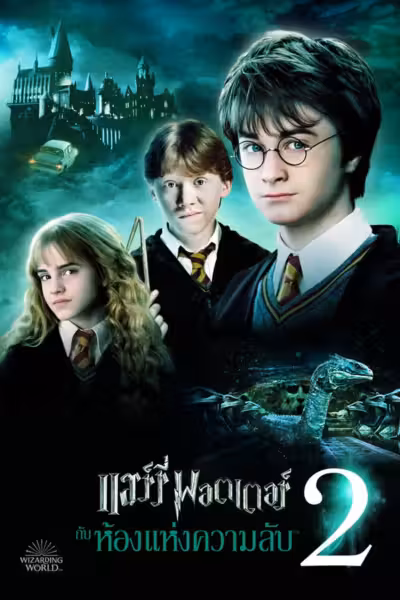 Harry Potter and the Chamber of Secrets (2002) ดูหนังออนไลน์ HD พากย์ไทย