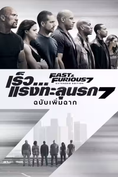 Furious 7 (2015) ดูหนังออนไลน์ HD พากย์ไทย