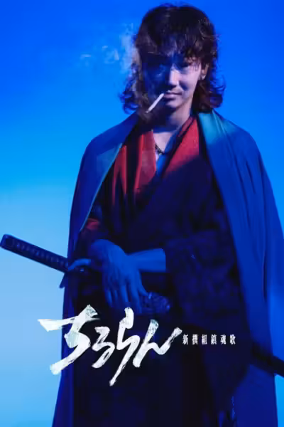 Song of the Samurai - Chapter: Fateful Showdown in Kyoto Season 1 (2026) ดูหนังออนไลน์ HD พากย์ไทย