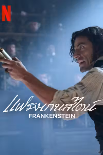 Frankenstein (2025) ดูหนังออนไลน์ HD พากย์ไทย