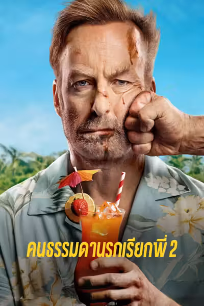 Nobody 2 (2025) ดูหนังออนไลน์ HD พากย์ไทย
