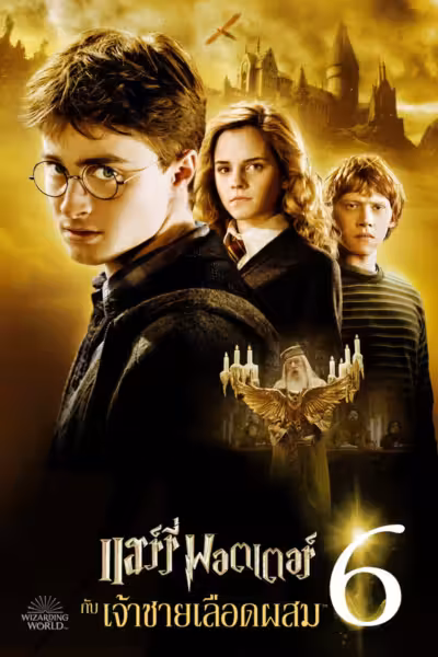 Harry Potter and the Half-Blood Prince (2009) ดูหนังออนไลน์ HD พากย์ไทย