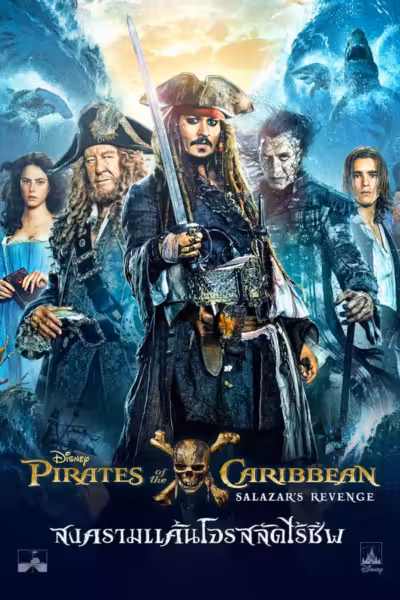 Pirates of the Caribbean: Dead Men Tell No Tales (2017) ดูหนังออนไลน์ HD พากย์ไทย