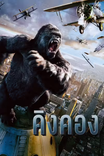 King Kong (2005) ดูหนังออนไลน์ HD พากย์ไทย