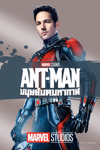 Ant-Man (2015) ดูหนังออนไลน์ HD พากย์ไทย