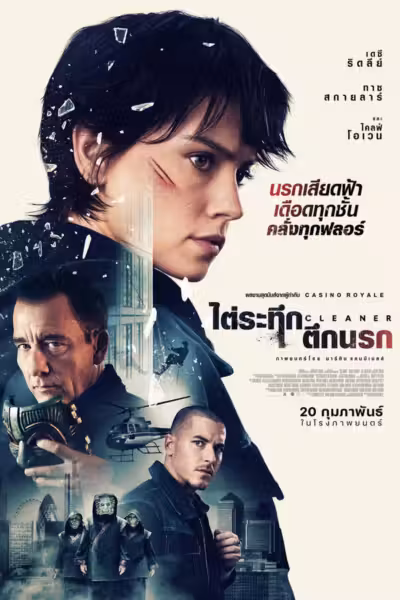 Cleaner (2025) ดูหนังออนไลน์ HD พากย์ไทย