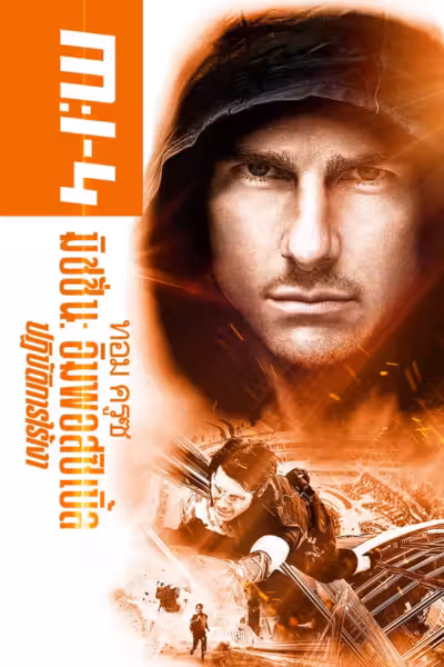 Mission: Impossible - Ghost Protocol (2011) ดูหนังออนไลน์ HD พากย์ไทย