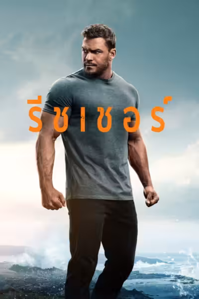 Reacher Season 3 (2025) ดูหนังออนไลน์ HD พากย์ไทย