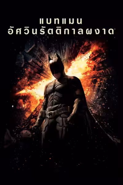 The Dark Knight Rises (2012) ดูหนังออนไลน์ HD พากย์ไทย