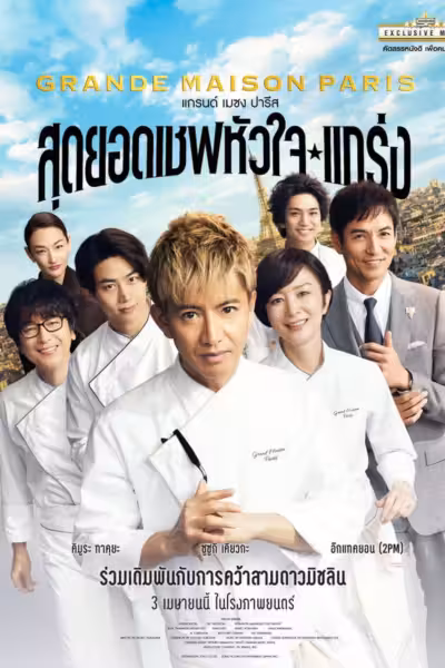 Grande Maison Paris (2024) ดูหนังออนไลน์ HD พากย์ไทย