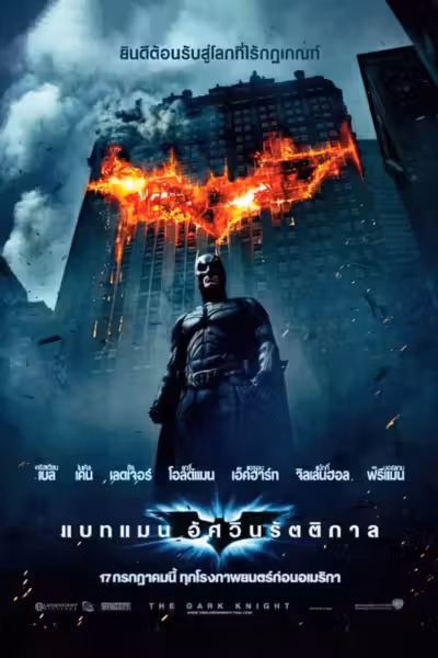 The Dark Knight (2008) ดูหนังออนไลน์ HD พากย์ไทย