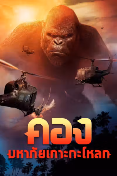 Kong: Skull Island (2017) ดูหนังออนไลน์ HD พากย์ไทย