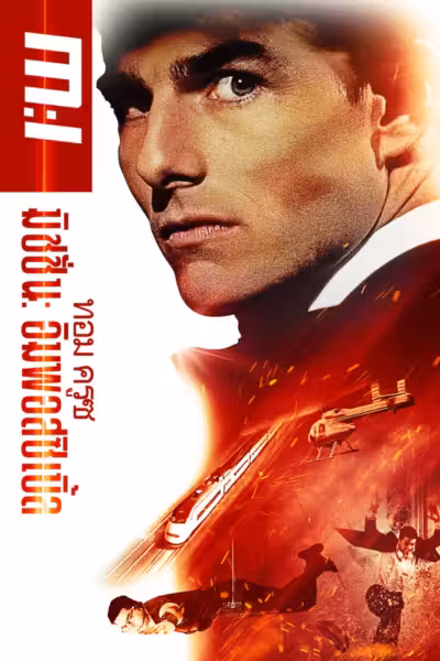 Mission: Impossible (1996) ดูหนังออนไลน์ HD พากย์ไทย
