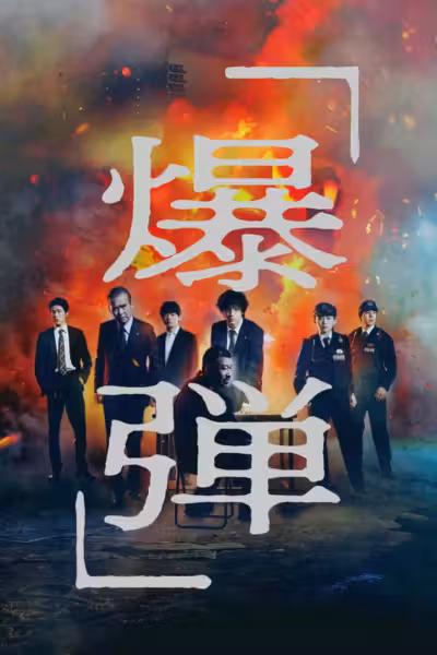Suzuki=Bakudan (2025) ดูหนังออนไลน์ HD พากย์ไทย