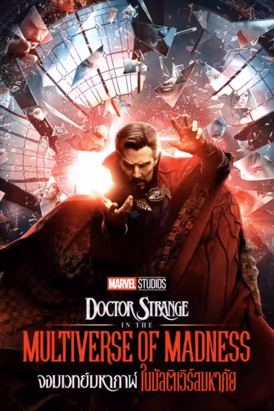 Doctor Strange in the Multiverse of Madness (2022) ดูหนังออนไลน์ HD พากย์ไทย