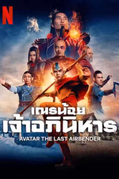 Avatar: The Last Airbender Season 1 (2024) ดูหนังออนไลน์ HD พากย์ไทย