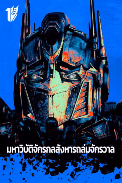 Transformers (2007) ดูหนังออนไลน์ HD พากย์ไทย