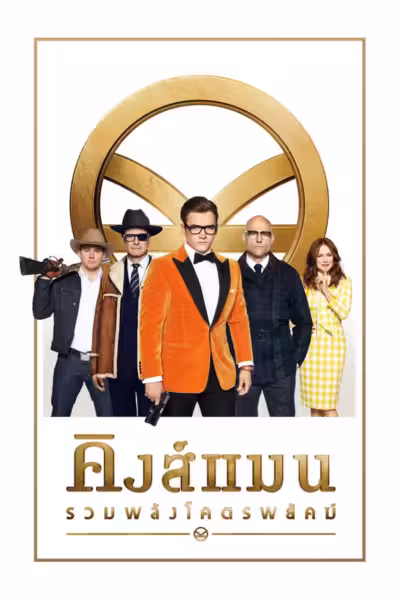 Kingsman: The Golden Circle (2017) ดูหนังออนไลน์ HD พากย์ไทย