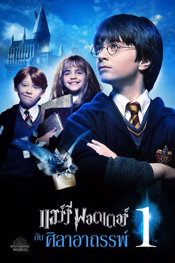 Harry Potter and the Philosopher's Stone (2001) ดูหนังออนไลน์ HD พากย์ไทย