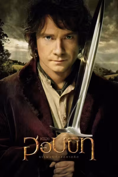 The Hobbit: An Unexpected Journey (2012) ดูหนังออนไลน์ HD พากย์ไทย
