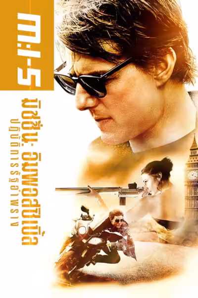 Mission: Impossible - Rogue Nation (2015) ดูหนังออนไลน์ HD พากย์ไทย