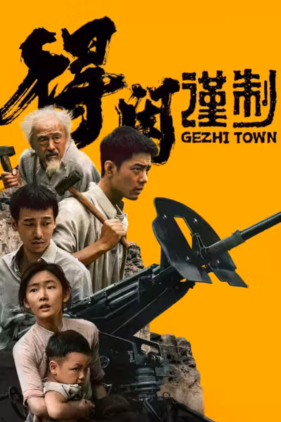 Gezhi Town (2025) ดูหนังออนไลน์ HD พากย์ไทย