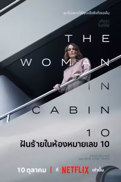 The Woman in Cabin 10 (2025) ดูหนังออนไลน์ HD พากย์ไทย
