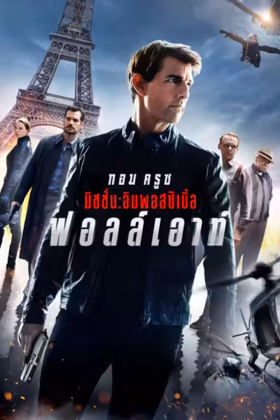 Mission: Impossible - Fallout (2018) ดูหนังออนไลน์ HD พากย์ไทย