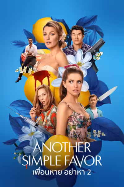 Another Simple Favor (2025) ดูหนังออนไลน์ HD พากย์ไทย