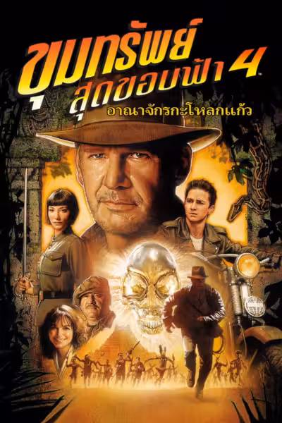 Indiana Jones and the Kingdom of the Crystal Skull (2008) ดูหนังออนไลน์ HD พากย์ไทย