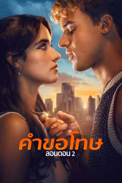 Your Fault: London (2026) ดูหนังออนไลน์ HD พากย์ไทย