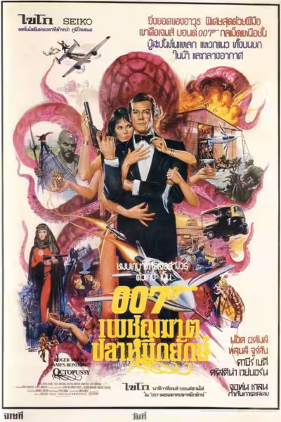 Octopussy (1983) ดูหนังออนไลน์ HD พากย์ไทย